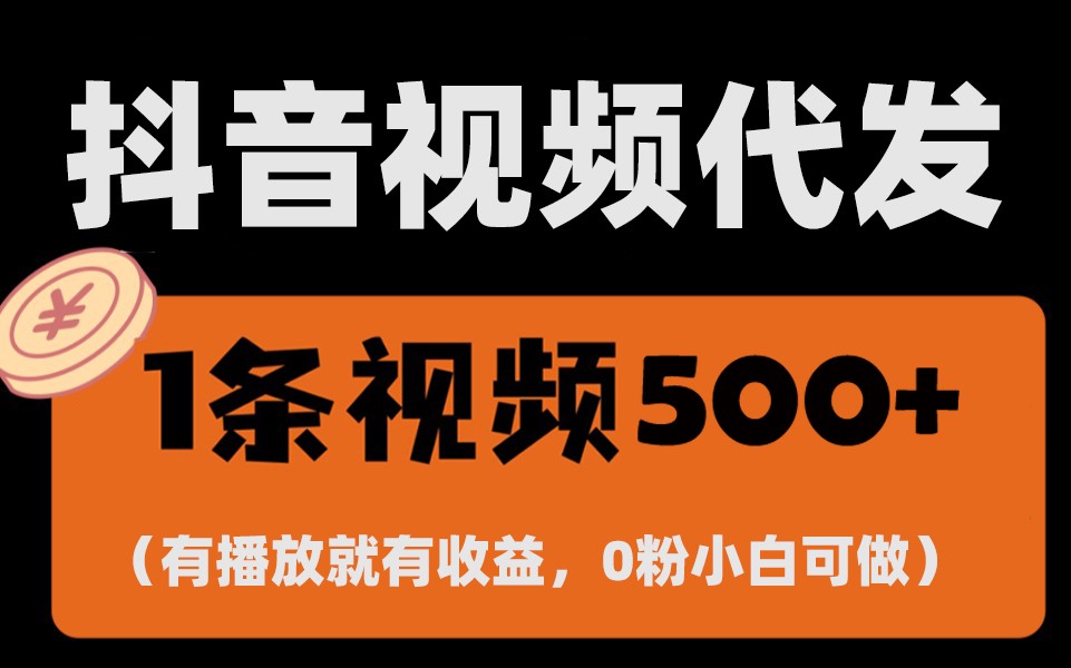 最新零撸项目，一键托管账号，有播放就有收益，日入1千+，有抖音号就能躺赚-创业网