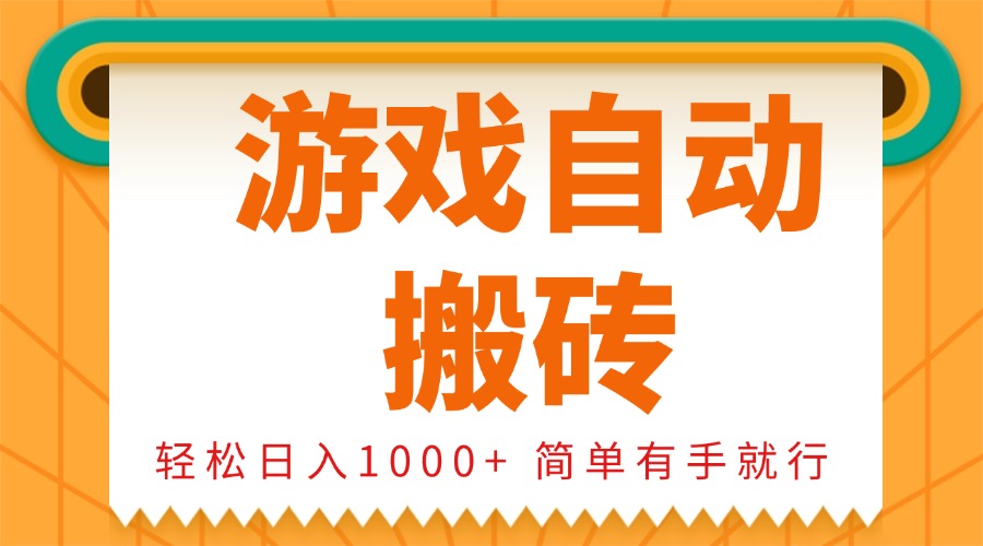 0基础游戏自动搬砖，轻松日入1000+ 简单有手就行-创业网