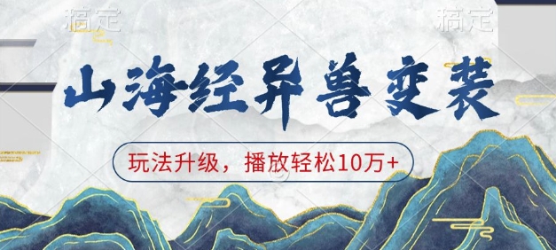 山海经异兽变装，玩法升级，播放轻松10万+-创业网