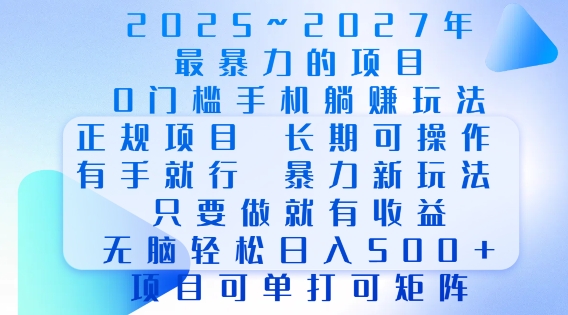 2025年最暴力0门槛手机项目，长期可操作，只要做当天就有收益，无脑轻松日入多张-创业网