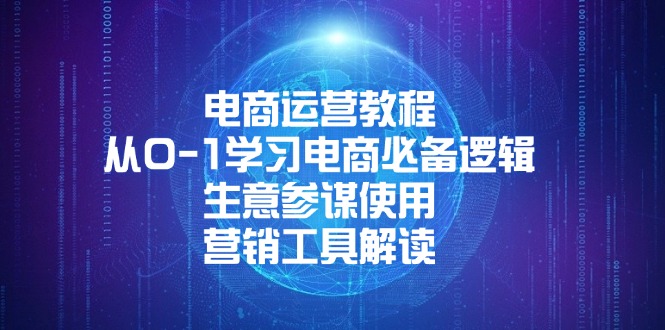 电商运营教程：从0-1学习电商必备逻辑, 生意参谋使用, 营销工具解读-创业网