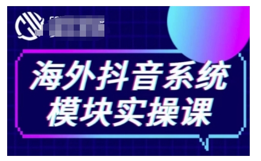 海外抖音Tiktok系统模块实操课，TK短视频带货，TK直播带货，TK小店端实操等-创业网