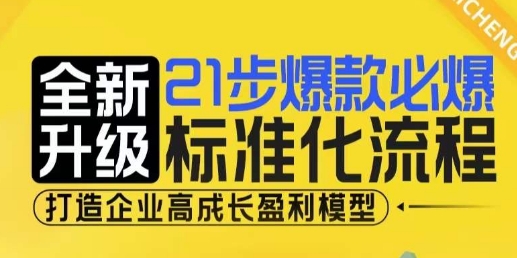 21步爆款必爆标准化流程，全新升级，打造企业高成长盈利模型-创业网