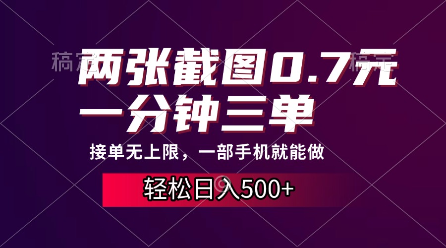 两张截图0.7元，一分钟三单，接单无上限，一部手机就能做，一天500+-创业网