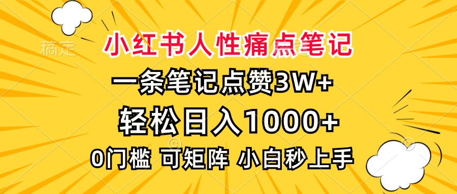 小红书人性痛点笔记，一条笔记点赞3W+，轻松日入1000+，小白秒上手-创业网