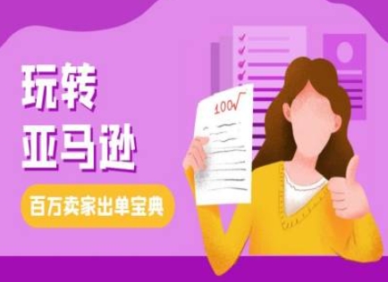 教你玩转亚马逊，跨境电商亚马逊教程，百万卖家出单宝典-创业网