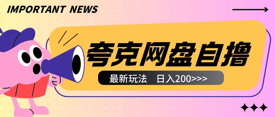 全网首发夸克网盘自撸玩法无需真机操作，云机自撸玩法2个小时收入200+【揭秘】-创业网