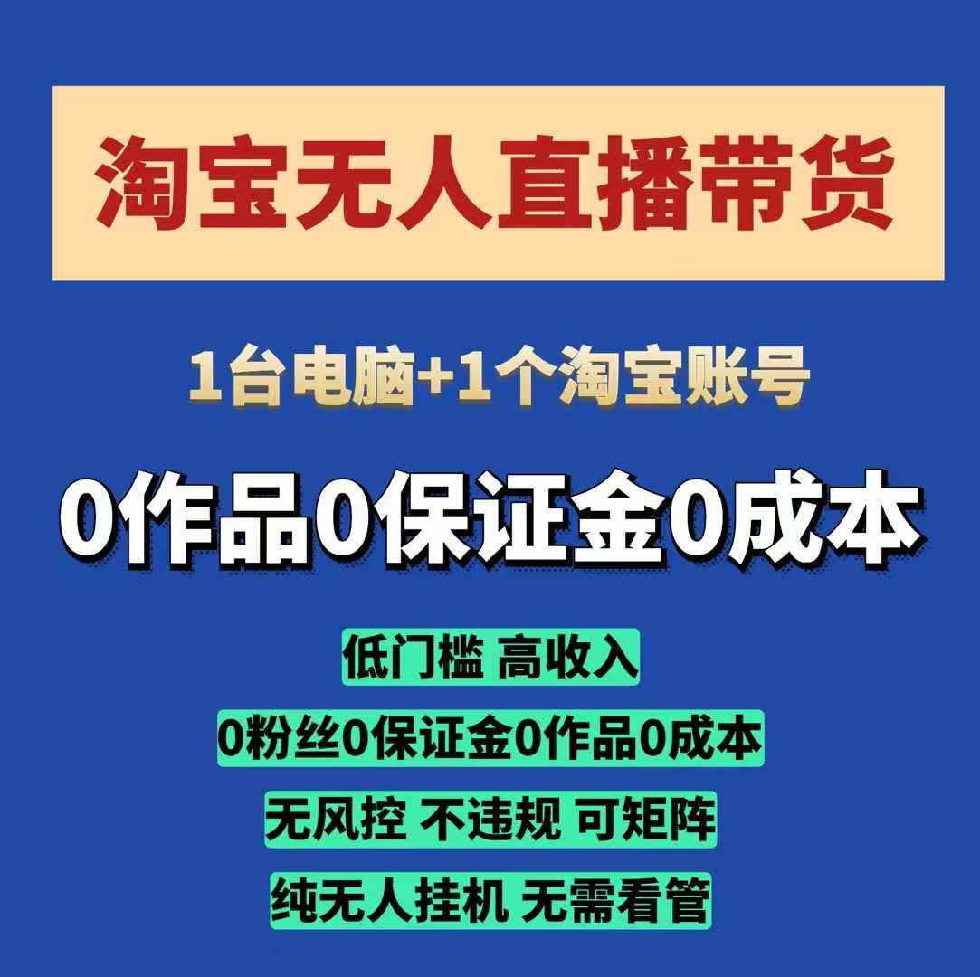 淘宝无人直播带货项目，纯无人挂JI，一台电脑，无需看管，开播即变现，低门槛 高收入-创业网