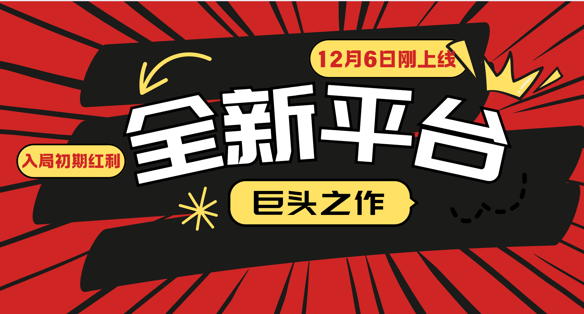 又一个全新平台巨头之作，12月6日刚上线，小白入局初期红利的关键，想吃初期红利的-创业网