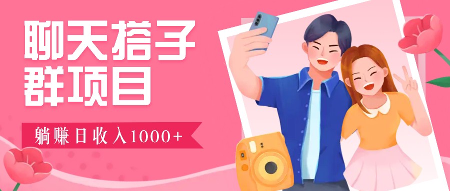 无门槛群自动操作日入1000~3000+，超火搭子群，附免费后台支持-创业网