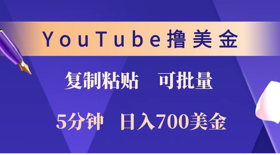 YouTube复制粘贴撸美金，5分钟就熟练，1天收入700美金！！收入无上限，可批量！-创业网