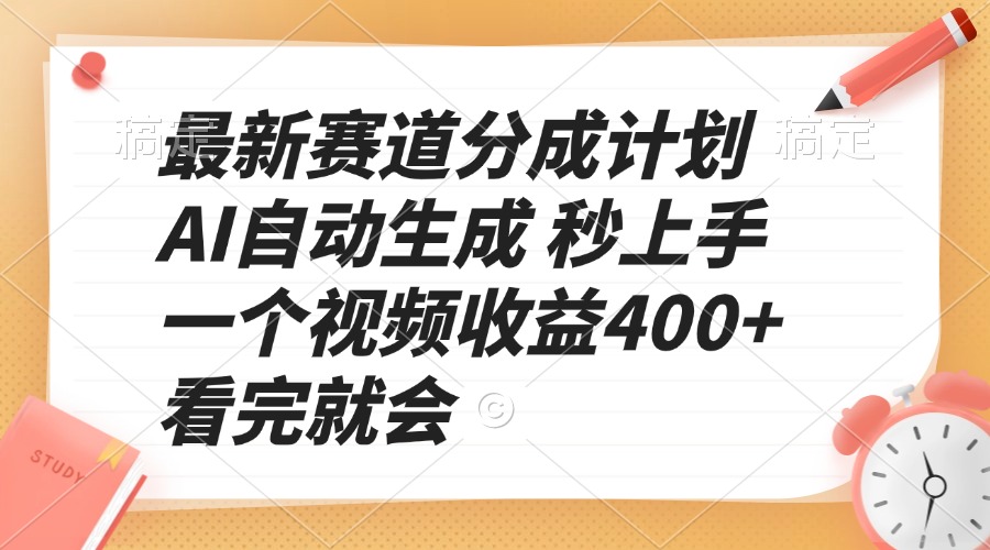 最新赛道分成计划 AI自动生成 秒上手 一个视频收益400+ 看完就会-创业网