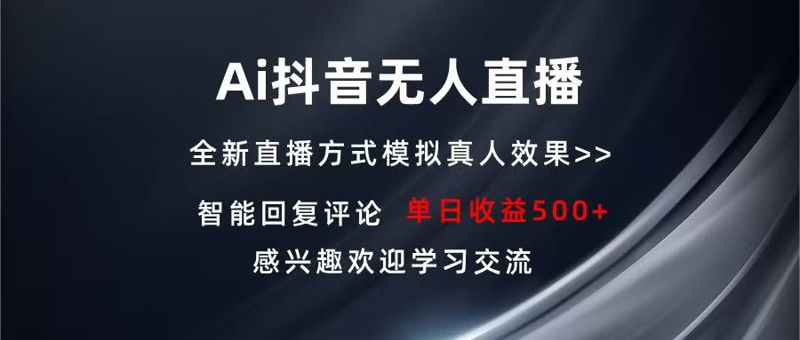 Ai抖音无人直播 单机500+ 打造属于你的日不落直播间 长期稳定项目 感兴…-创业网