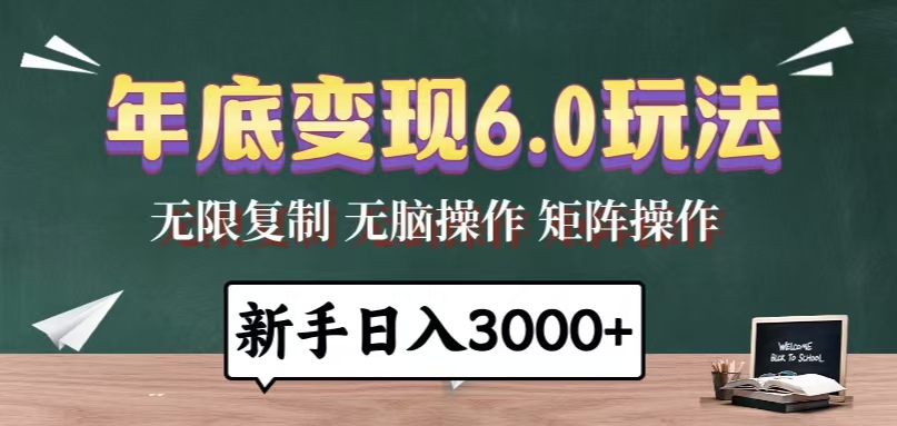 年底变现6.0玩法，一天几分钟，日入3000+，小白无脑操作-创业网