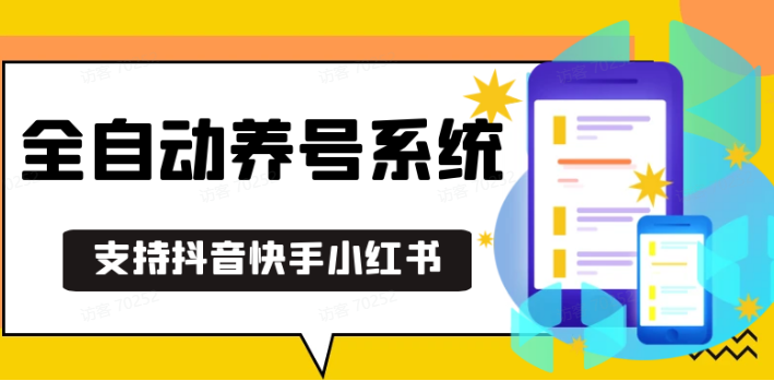 抖音快手小红书养号工具,安卓手机通用不限制数量,截流自热必备养号神器解放双手-创业网