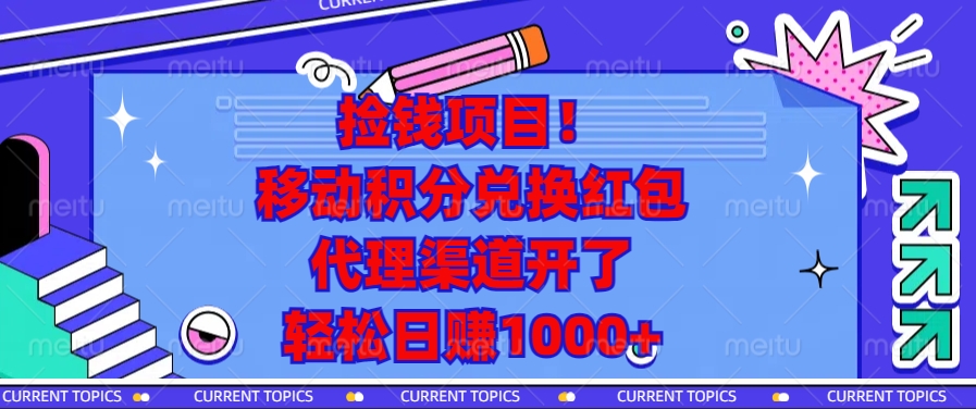 捡钱项目！移动积分兑换红包，代理渠道开了，轻松日赚1000+-创业网