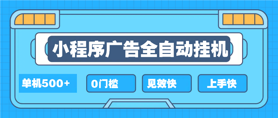 2025全新小程序挂机，单机收益500+，新手小白可学，项目简单，无繁琐操…-创业网