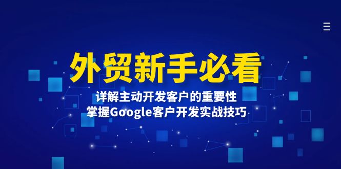 外贸新手必看，详解主动开发客户的重要性，掌握Google客户开发实战技巧-创业网