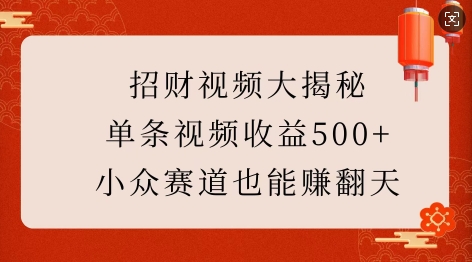 招财视频大揭秘：单条视频收益500+，小众赛道也能挣翻天!-创业网