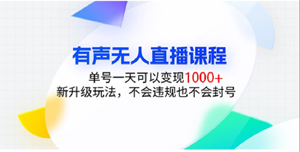 有声无人直播课程，单号一天可以变现1000+，新升级玩法，不会违规也不会封号-创业网