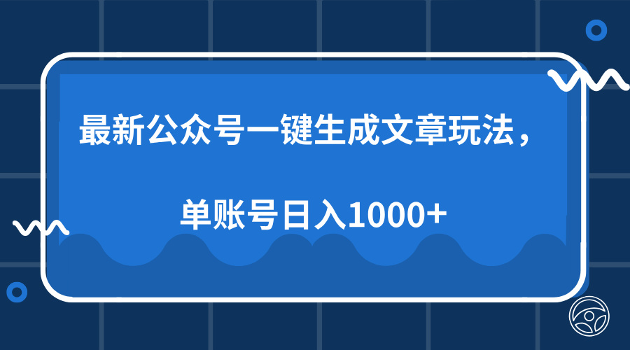 最新公众号AI一键生成文章玩法，单帐号日入1000+-创业网