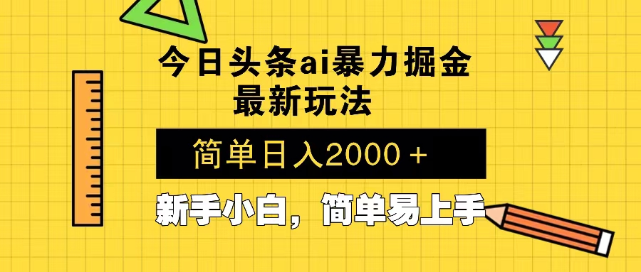 今日头条最新暴利掘金玩法 Al辅助，当天起号，轻松矩阵 第二天见收益，…-创业网