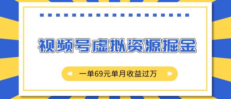 外面收费2980的项目，视频号虚拟资源掘金，一单69元单月收益过W【揭秘】-创业网