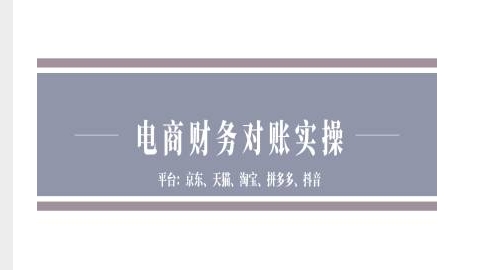 电商财务对账实操-京东天猫淘宝拼多多抖音电商财务对账-创业网