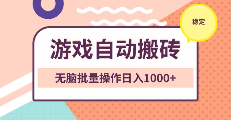 非常稳定的游戏自动搬砖，无脑批量操作日入1000+-创业网