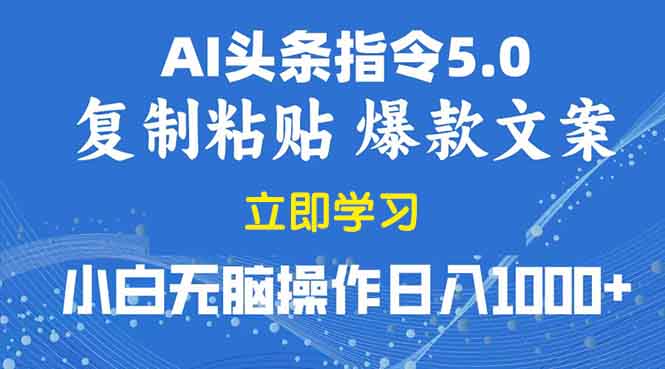 2025年头条5.0AI指令改写教学复制粘贴无脑操作日入1000+-创业网