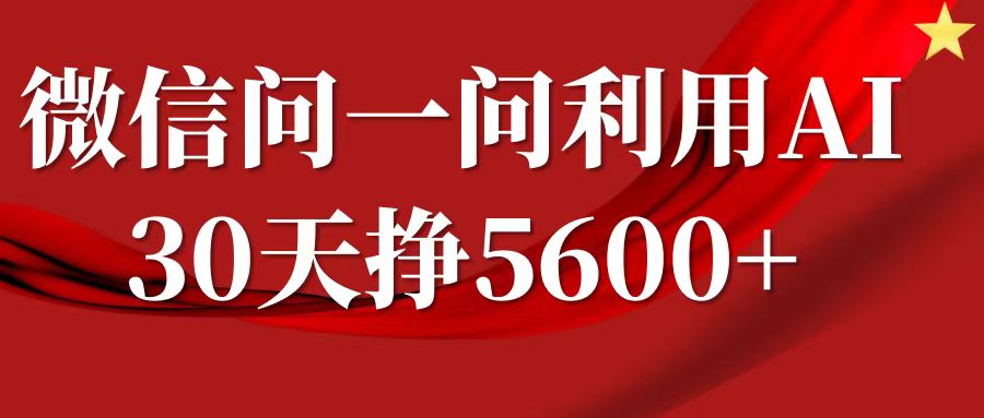 微信问一问分成计划，30天挣5600+，回答问题就能赚钱(附提示词)-创业网