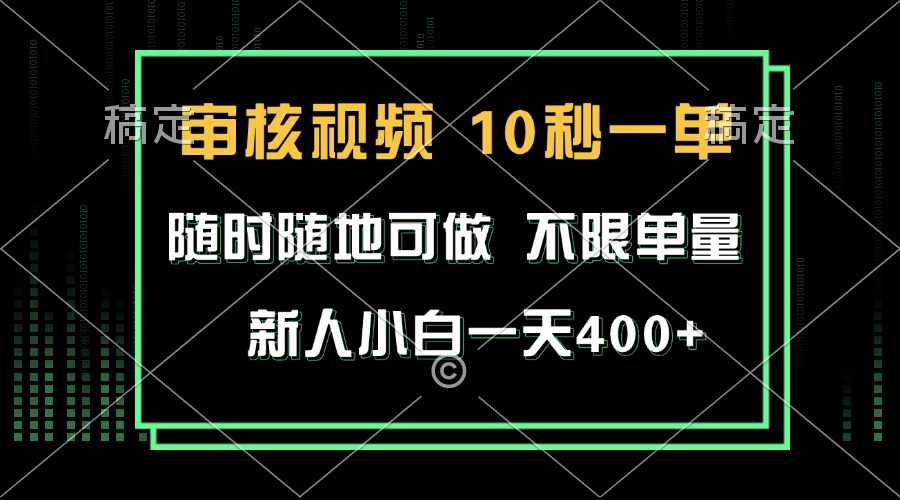 审核视频，10秒一单，不限时间，不限单量，新人小白一天400+-创业网