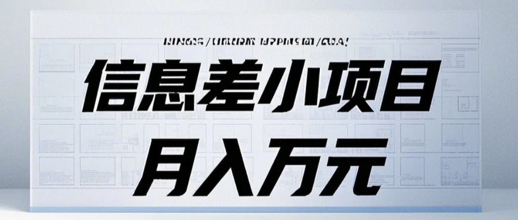 信息差小项目：国内外视频代下载，项目操作简单零成本零门槛月入过万-创业网