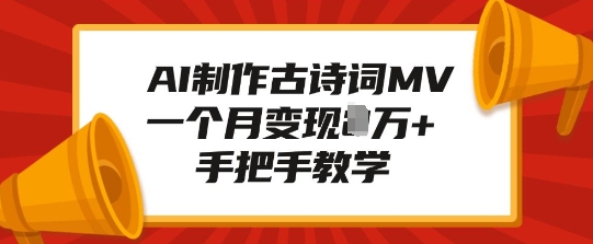 AI制作古诗词MV，一个月变现1W+，手把手教学-创业网