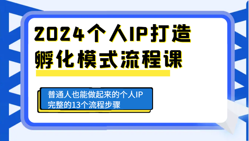 2024个人IP打造孵化模式流程课，普通人也能做起来的个人IP完整的13个流程步骤-创业网