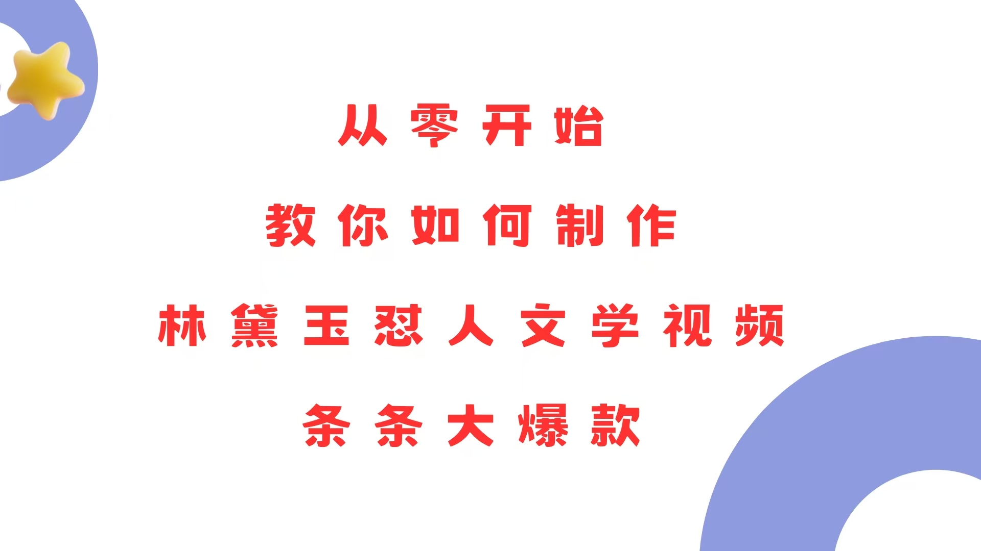 从零开始，教你如何制作林黛玉怼人文学视频！条条大爆款！-创业网