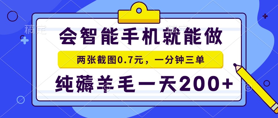 会智能手机就能做，两张截图0.7元，一分钟三单，纯薅羊毛一天200+-创业网