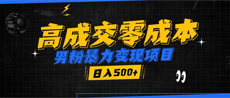 男粉暴力变现项目，高成交0成本，谁发谁火，加爆微信，日入500+-创业网