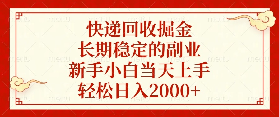 快递回收掘金，长期稳定的副业，新手小白当天上手，轻松日入2000+-创业网