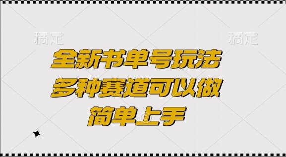 全新书单号玩法，多种赛道可以做，简单上手【揭秘】-创业网