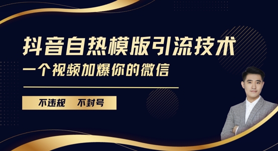 抖音最新自热模版引流技术，不违规不封号，一个视频加爆你的微信【揭秘】-创业网