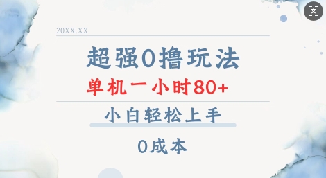 超强0撸玩法 录录数据 单机 一小时轻松80+ 小白轻松上手 简单0成本【仅揭秘】-创业网