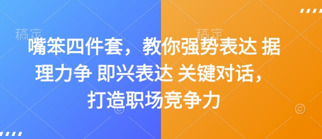 嘴笨四件套，教你强势表达 据理力争 即兴表达 关键对话，打造职场竞争力-创业网