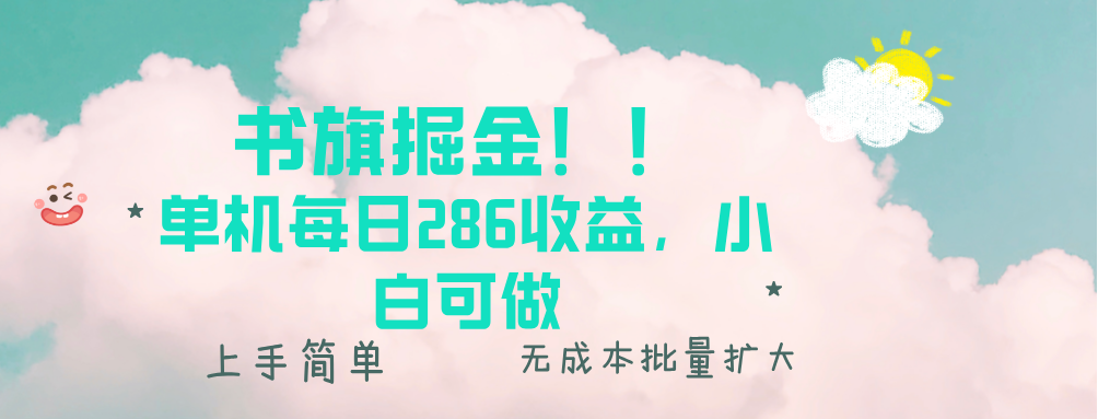 书旗掘金新玩法！！ 单机每日286收益，小白可做，轻松上手无门槛-创业网