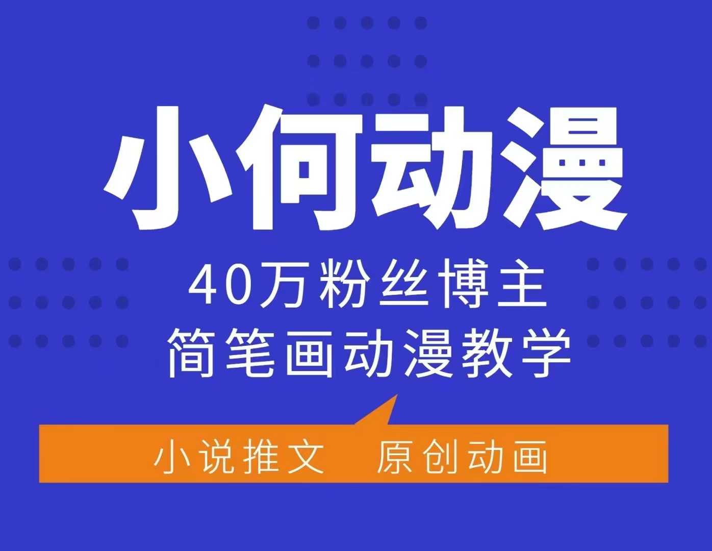 小何动漫简笔画动漫教学，40万粉丝博主课程，可做伙伴计划、分成计划、接广告等-创业网