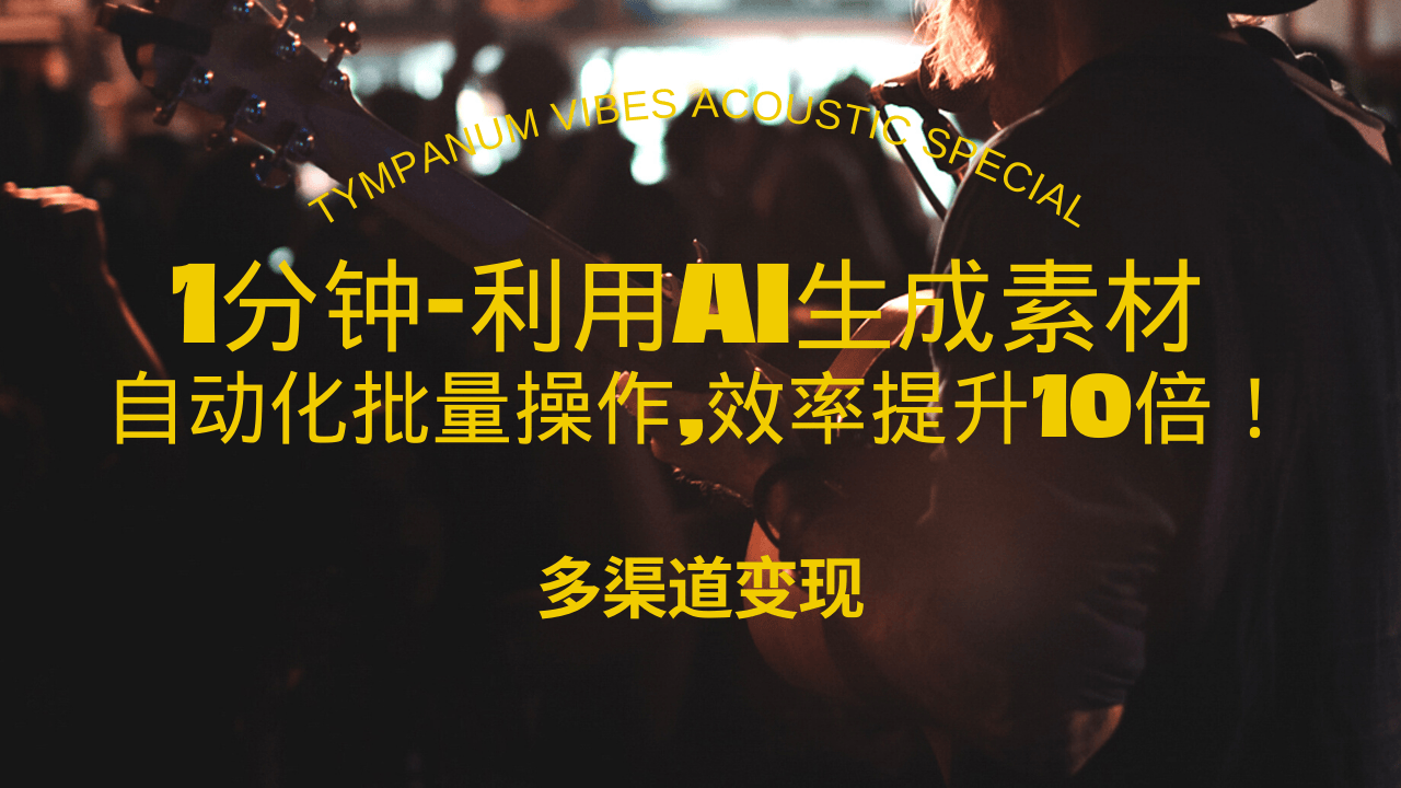 1分钟教你利用AI生成10W+美女视频,自动化批量操作,效率提升10倍！-创业网