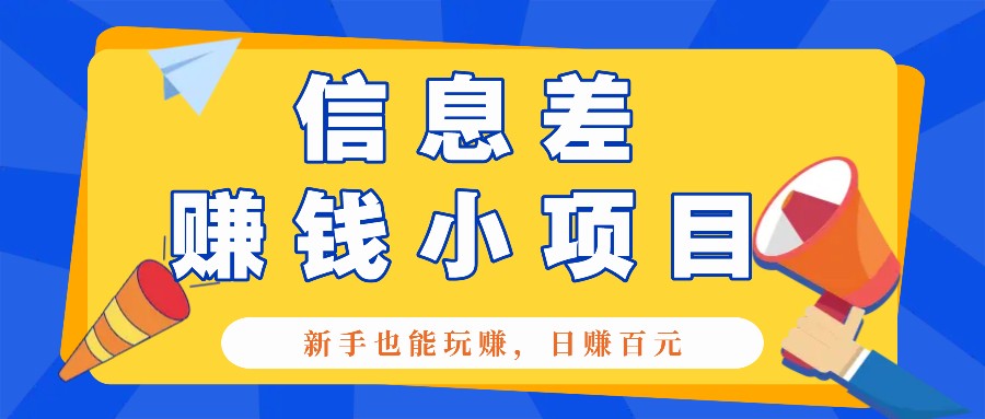 一个容易被人忽略信息差小项目，新手也能玩赚，轻松日赚百元【全套工具】-创业网