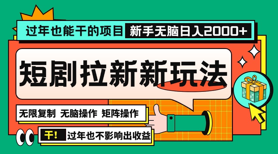 过年也能干的项目，2024年底最新短剧拉新新玩法，批量无脑操作日入2000+！-创业网