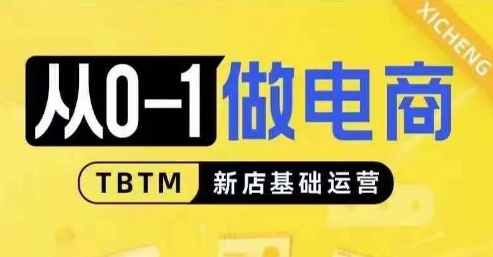 从0-1做电商-新店基础运营，从0-1对比线上线下经营逻辑，特别适合新店新手理解-创业网