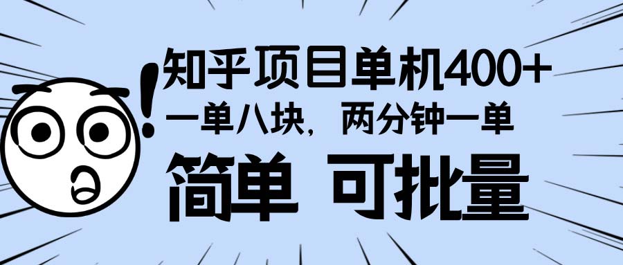 知乎项目，一单8块，二分钟一单。单机400+，操作简单可批量。-创业网